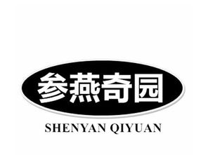 參燕奇園轉讓 29商標出售 尚標