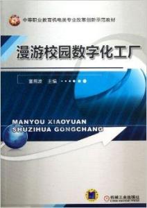 漫游校園數(shù)字化工廠