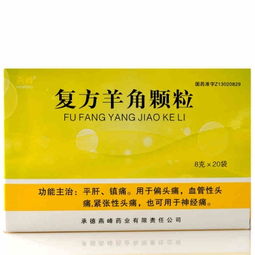 燕峰復(fù)方羊角顆粒 說(shuō)明書 價(jià)格 作用 護(hù)生堂大藥房